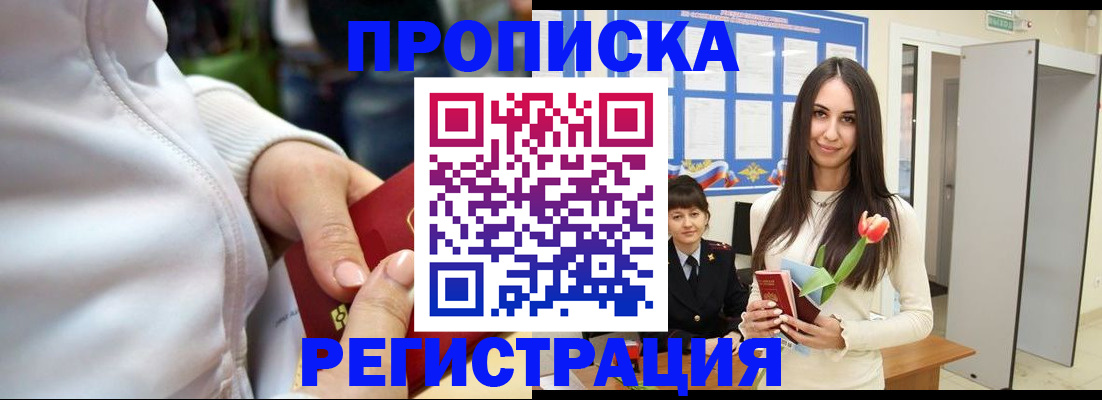 прописка ребенка в Нариманове